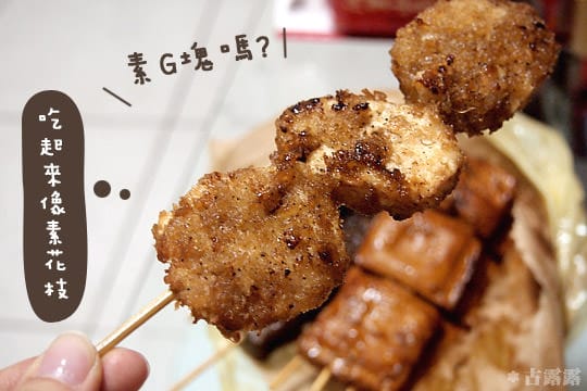 [新北] 創新中秋節！吃素燒烤不烤肉 – 進步素食，素食長青店 (已遷移