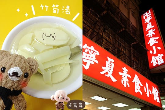 [台北] 有什麼比吃更重要的事？逛寧夏夜市先填肚子～寧夏素食小館