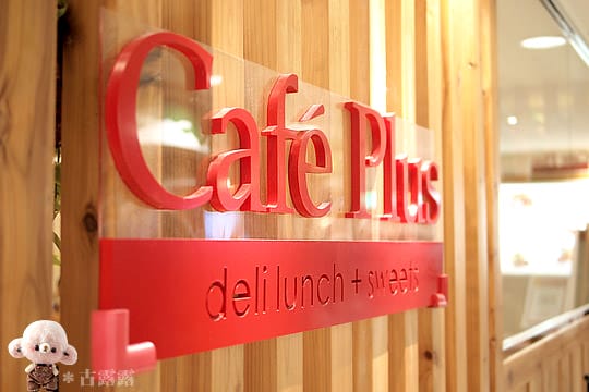 [台北] 天母親子餐廳．溜小孩兼用餐 cafe plus (葷素