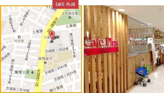 [台北] 天母親子餐廳．溜小孩兼用餐 cafe plus (葷素