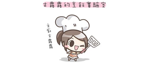 露露日常料理 ▌Halloween 萬聖節之不給蛋包飯就搗蛋！