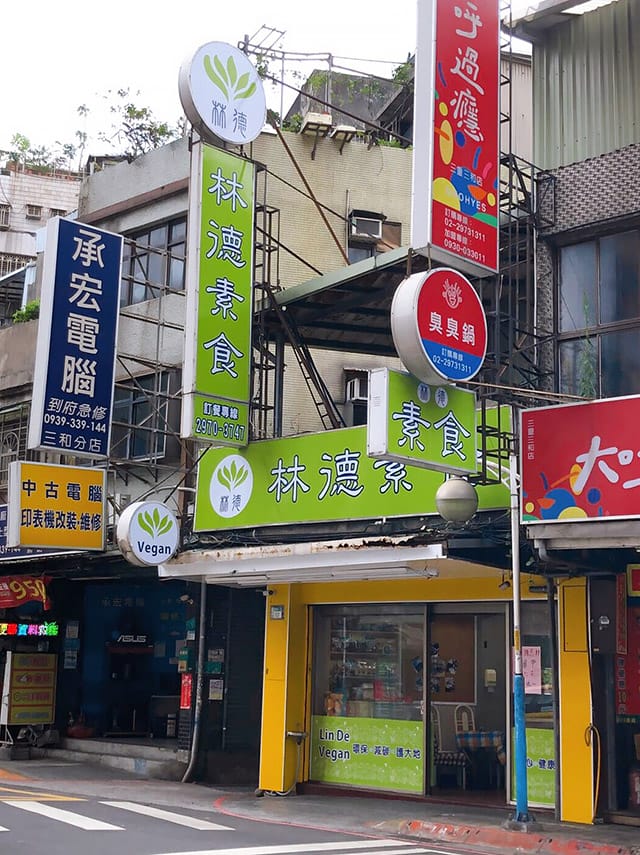 [新北] 三和夜市天生蔬食．用銅板飽足一餐 (2020/4老闆搬家