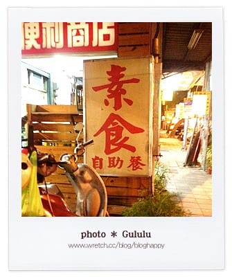 [新北] 是自助餐也是麵館｜素食自助餐 蘆洲 (改名為銘春素食