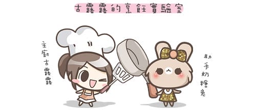 露露日常料理 ▌噴香烤飯糰．烤肉醬的變化料理