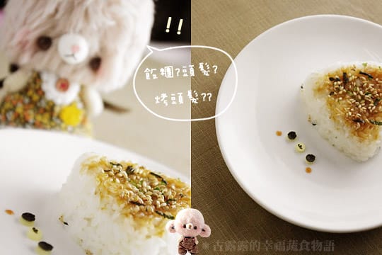 露露日常料理 ▌噴香烤飯糰．烤肉醬的變化料理