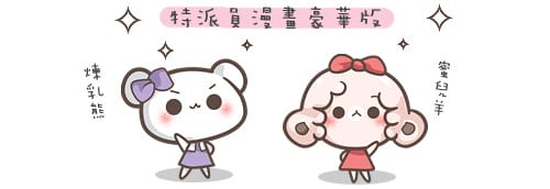 漫畫｜蜜兒與煉乳的美食解禁日！半夜肚子餓的活力泉源…便利商店 (葷素