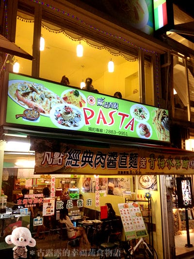 [台北] 士林捷運旁 歐品香廚 (葷素