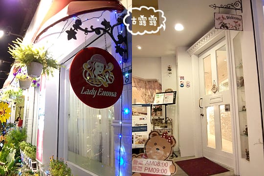 [台北] 艾瑪花園鬆餅屋 Lady Emma 艾瑪鬆餅｜天母 東區 (葷素