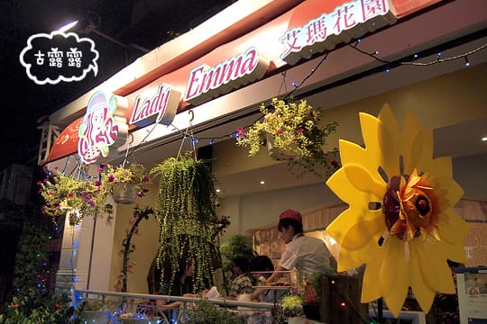 [台北] 艾瑪花園鬆餅屋 Lady Emma 艾瑪鬆餅｜天母 東區 (葷素