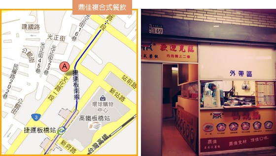 [新北] 板橋．鼎佳複合式餐飲 (葷素 已歇業