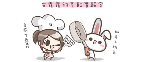 露露日常料理 ▌基礎心型小餅乾、沾巧克力醬滋味更豐富