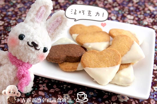 露露日常料理 ▌基礎心型小餅乾、沾巧克力醬滋味更豐富