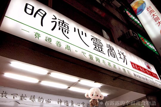 [台北] 能看又能吃「明德心靈書坊附素食」 (已歇業