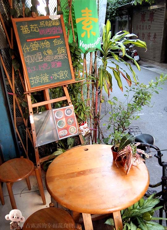 [台北] 新素小棧～圓山捷運｜花博爭艷館旁的秘密小店