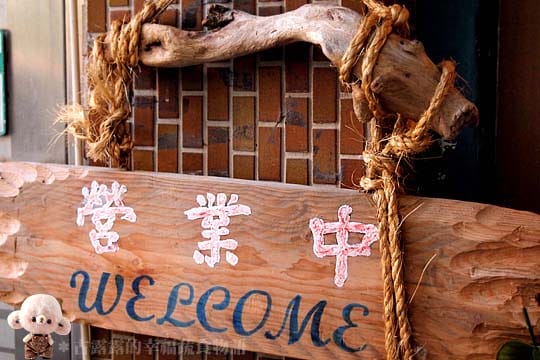 [台北] 新素小棧～圓山捷運｜花博爭艷館旁的秘密小店