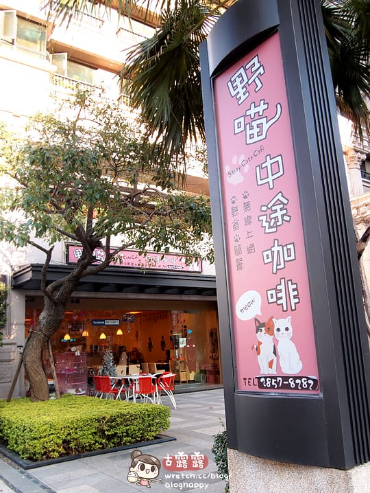 [新北] 可愛的貓肉球部隊～被攻陷啦！野貓中途咖啡 (更名貓咪親古 / 葷素