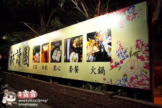 [台中] 就決定吃火鍋！環境超幽美還有水池｜耕讀園書香茶坊 (葷素