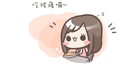 [新北] 7種以上素食披薩 Fifteen15 義大利餐廳 窯烤披薩 (葷素 已歇業