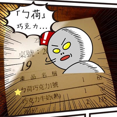 [新竹] 吃冰！巧克力的雙重奏！平行宇宙～五角冰舖進化版 (葷素