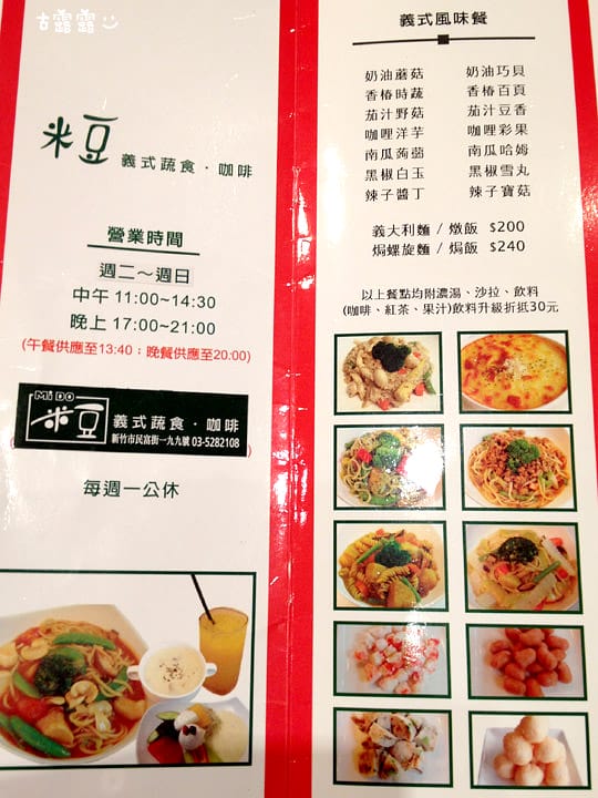 [新竹] 米豆義式蔬食咖啡、14×4種義式風味餐 不發胖輕食