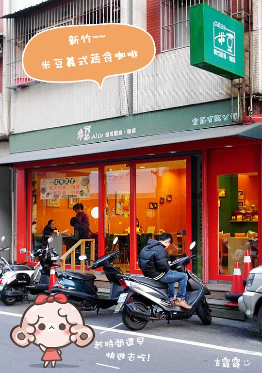 [新竹] 米豆義式蔬食咖啡、14×4種義式風味餐 不發胖輕食