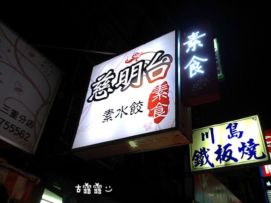 [新北] 慈明台素食｜雪裡紅素菜水餃 麻醬山藥麵｜三重 (已歇業