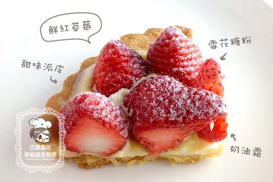 露露日常料理 ▌華麗甜點初挑戰!綿密的奶油霜內餡~草莓派 - 第2張圖 露露日常料理 ▌華麗甜點初挑戰!綿密的奶油霜內餡~草莓派