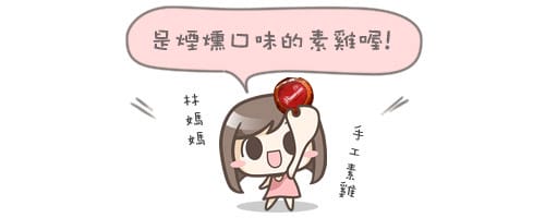 讓你吃了驚呼「原來這是素食!?」林媽媽手工素雞，超級下飯 團購美食