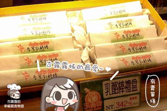 [台北] 今天想吃玉香齋～葷食者也著迷的素食烘焙．西餅