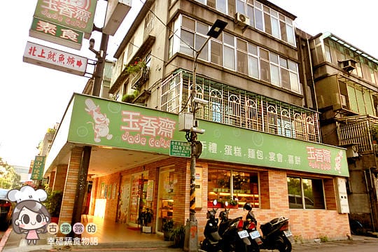 [台北] 今天想吃玉香齋～葷食者也著迷的素食烘焙．西餅