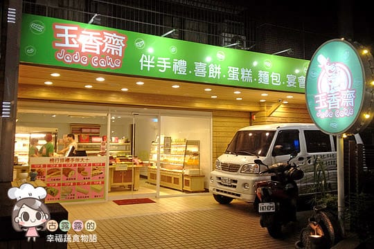 [台北] 今天想吃玉香齋～葷食者也著迷的素食烘焙．西餅