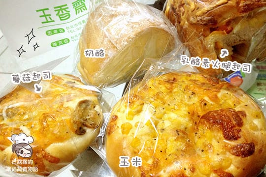 [台北] 今天想吃玉香齋～葷食者也著迷的素食烘焙．西餅