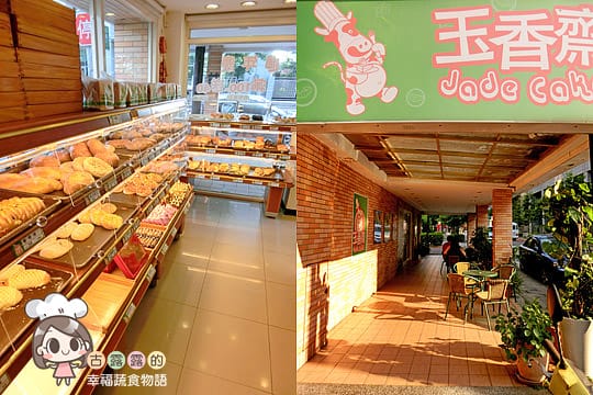 [台北] 今天想吃玉香齋～葷食者也著迷的素食烘焙．西餅