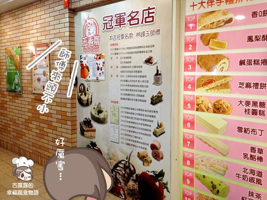 [台北] 今天想吃玉香齋～葷食者也著迷的素食烘焙．西餅