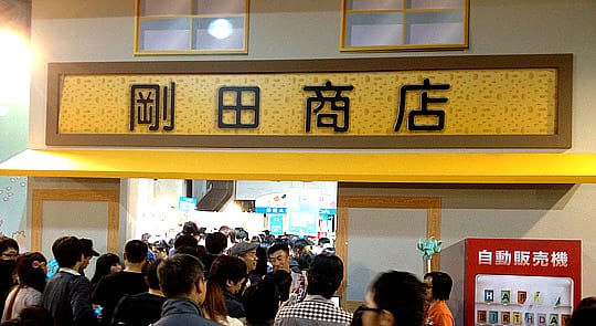 [台北展覽] 其實是黃色的〔哆啦A夢誕生前100年特展〕松山文創園區