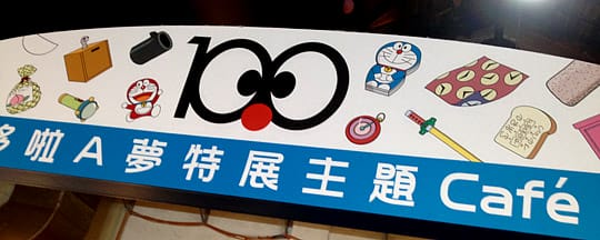 [台北展覽] 其實是黃色的〔哆啦A夢誕生前100年特展〕松山文創園區