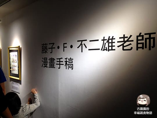 [台北展覽] 其實是黃色的〔哆啦A夢誕生前100年特展〕松山文創園區