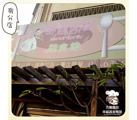 [雲林] 離開家鄉的第一餐…奇香妙草蔬食館｜虎尾店
