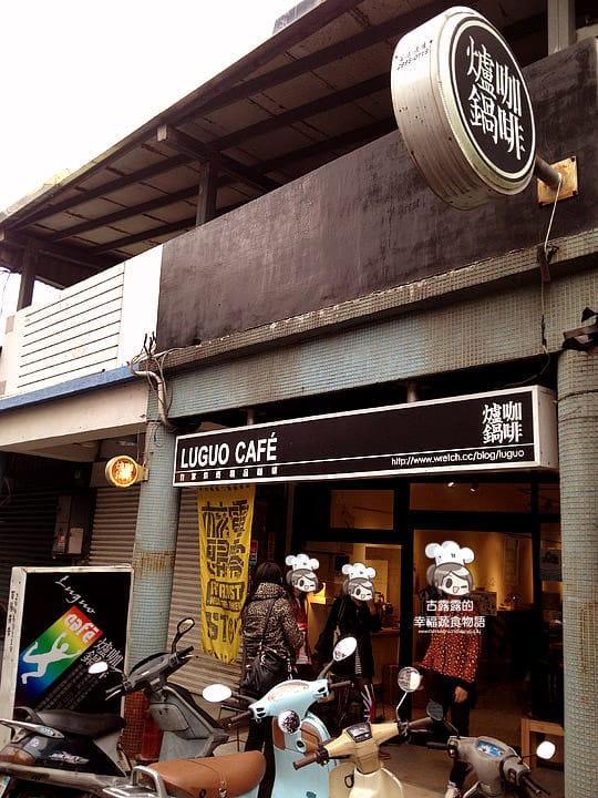 [台北] 爐鍋咖啡館 LuguoCafe．自家烘焙咖啡 (2014/08補照