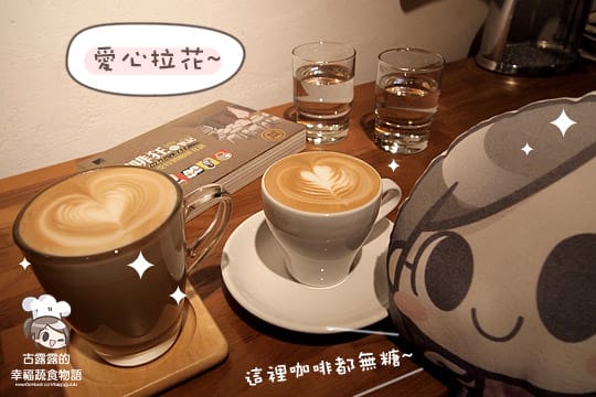 [台北] 爐鍋咖啡館 LuguoCafe．自家烘焙咖啡 (2014/08補照