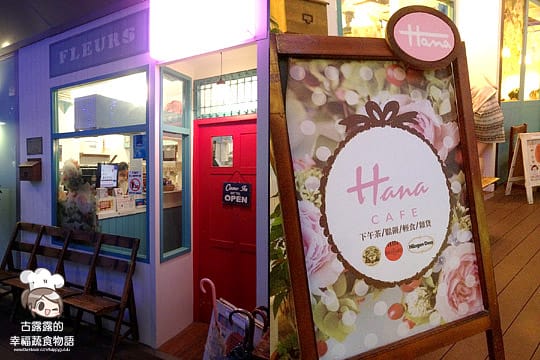 [板橋] 雜貨迷的HANA下午茶．日系zakka咖啡館 (葷素 2014.10補照