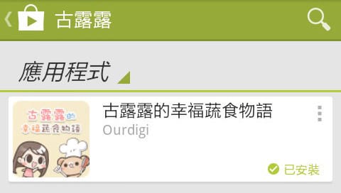 【免費蔬素食app】Google Play商店．Android 應用程式．古露露的幸福蔬食物語app