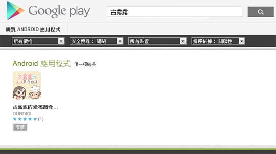 【免費蔬素食app】Google Play商店．Android 應用程式．古露露的幸福蔬食物語app