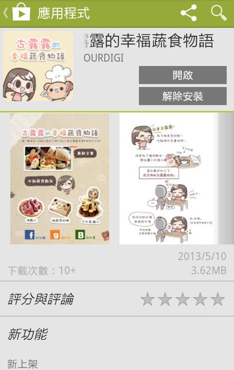【免費蔬素食app】Google Play商店．Android 應用程式．古露露的幸福蔬食物語app