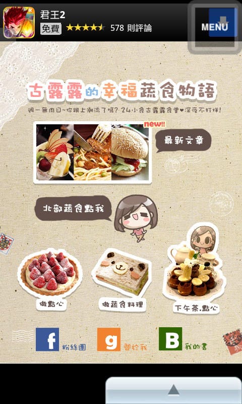 【免費蔬素食app】Google Play商店．Android 應用程式．古露露的幸福蔬食物語app