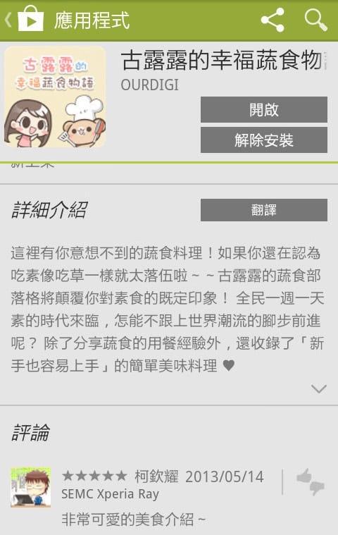 【免費蔬素食app】Google Play商店．Android 應用程式．古露露的幸福蔬食物語app