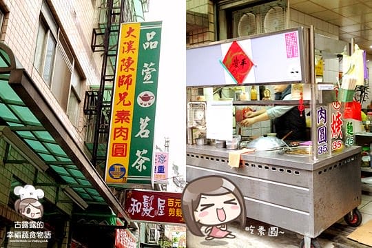 [新北] 回想滋味～就覺得能再多吃一碗！大溪陳師兄素肉圓｜土城 大溪店