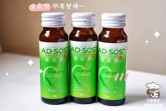 【AD SOS】素食也有「膠原飲」你沒看錯這是素食的！膠原蛋白 替代品牌