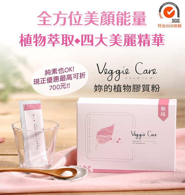 【AD SOS】素食也有「膠原飲」你沒看錯這是素食的！膠原蛋白 替代品牌