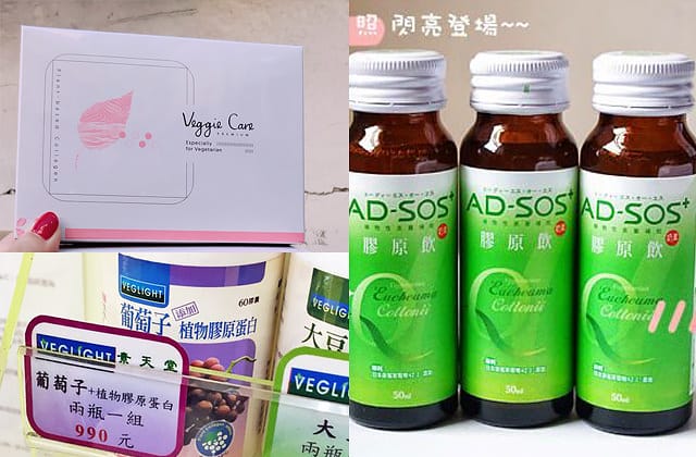 【AD SOS】素食也有「膠原飲」你沒看錯這是素食的！膠原蛋白 替代品牌